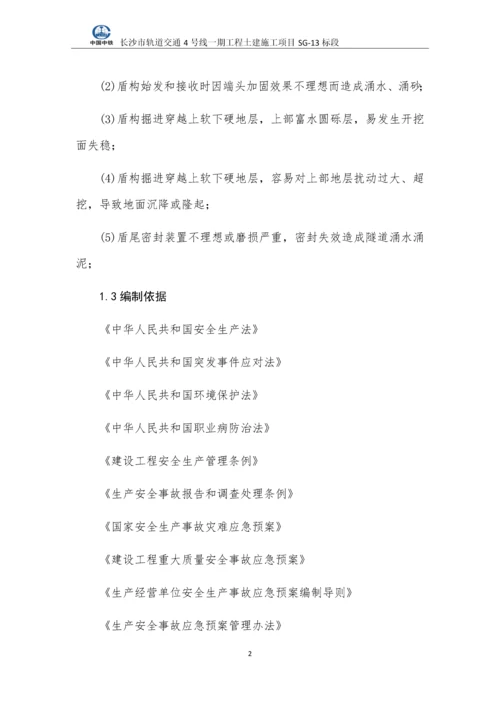 轨道交通盾构施工应急预案.docx