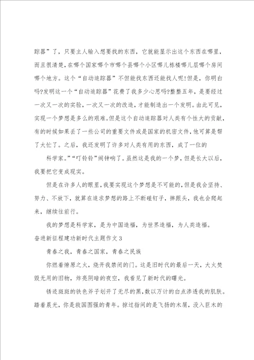 奋进新征程建功新时代主题作文3篇以踏上新征程建功新时代为主题的作文