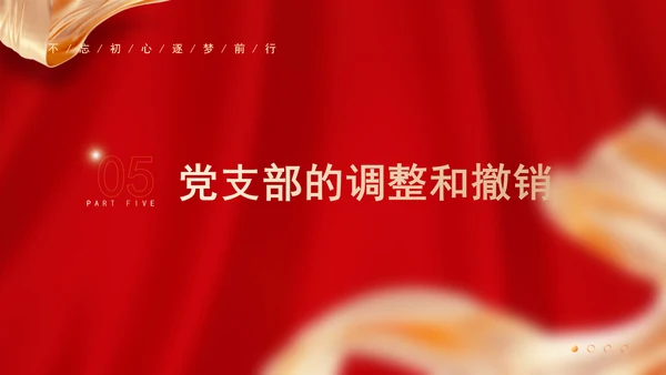 党务知识学习党支部的设置党课PPT