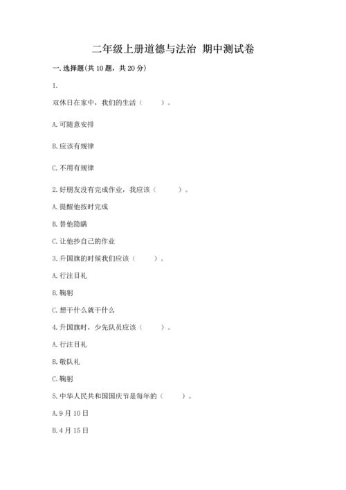 二年级上册道德与法治 期中测试卷精品【含答案】.docx