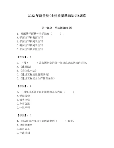 2023年质量员土建质量基础知识题库附参考答案突破训练