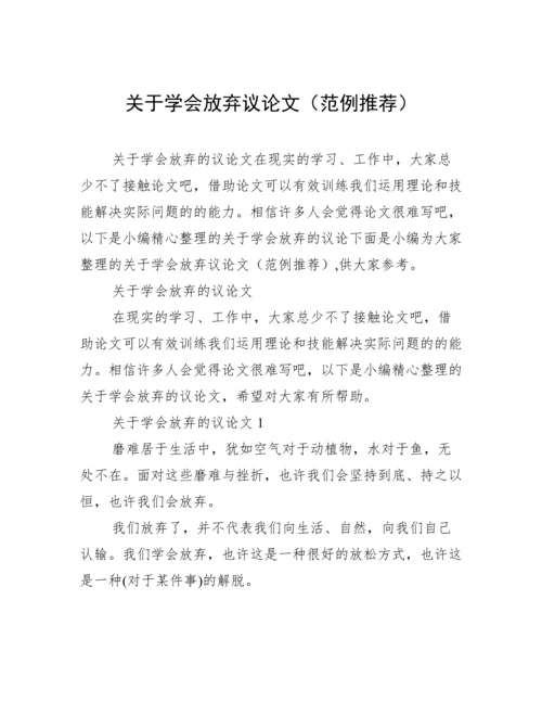 关于学会放弃议论文（范例推荐）.docx