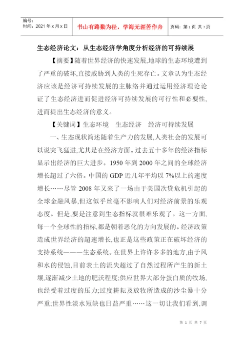 生态经济论文：从生态经济学角度分析经济的可持续展.docx