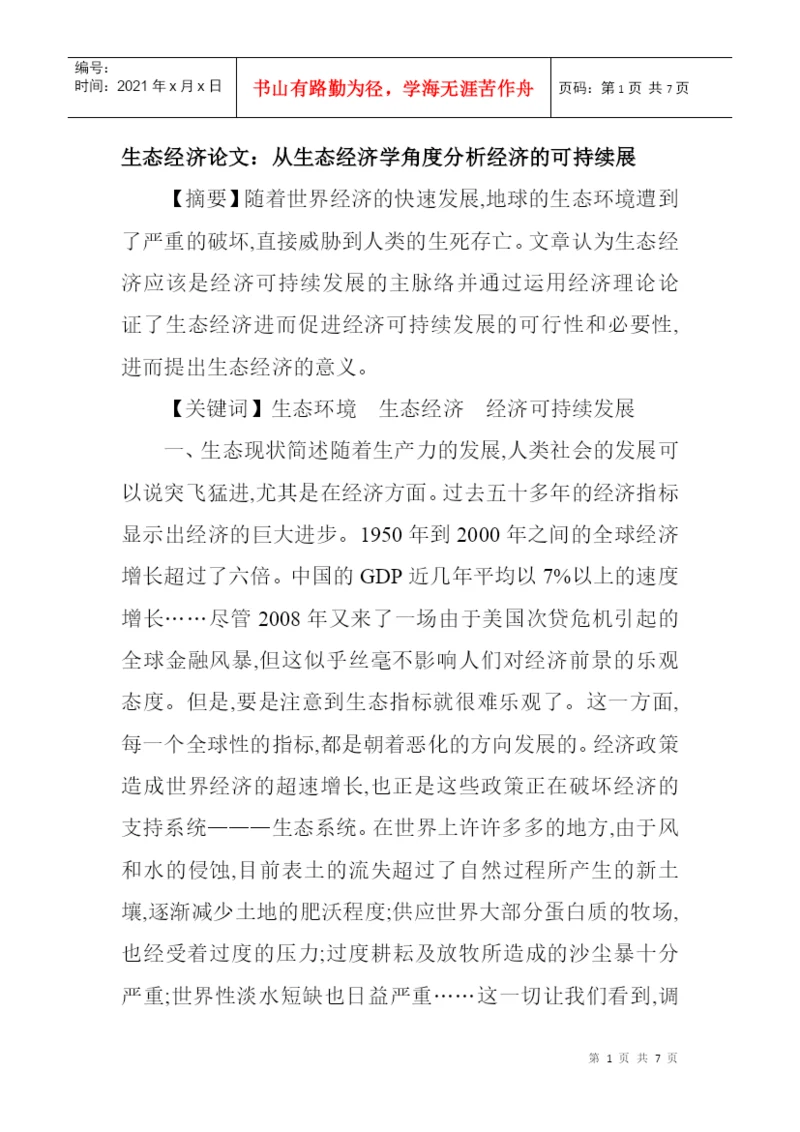 生态经济论文:从生态经济学角度分析经济的可持续展.docx