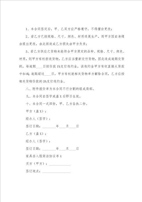 家具店入股简单协议书8篇
