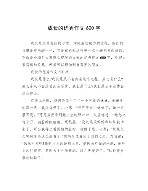 成长的优秀作文600字