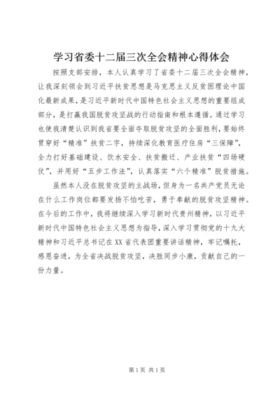 学习省委十二届三次全会精神心得体会.docx