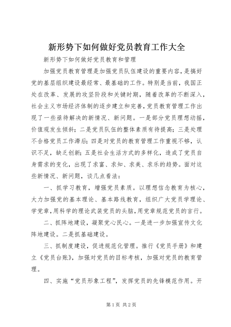 新形势下如何做好党员教育工作大全 (2).docx