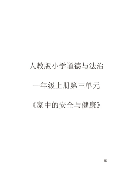 统编版一年级道德与法治上册第三单元《家中的安全与健康》作业设计