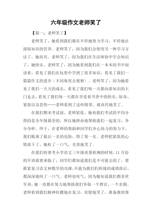 六年级作文老师笑了.docx