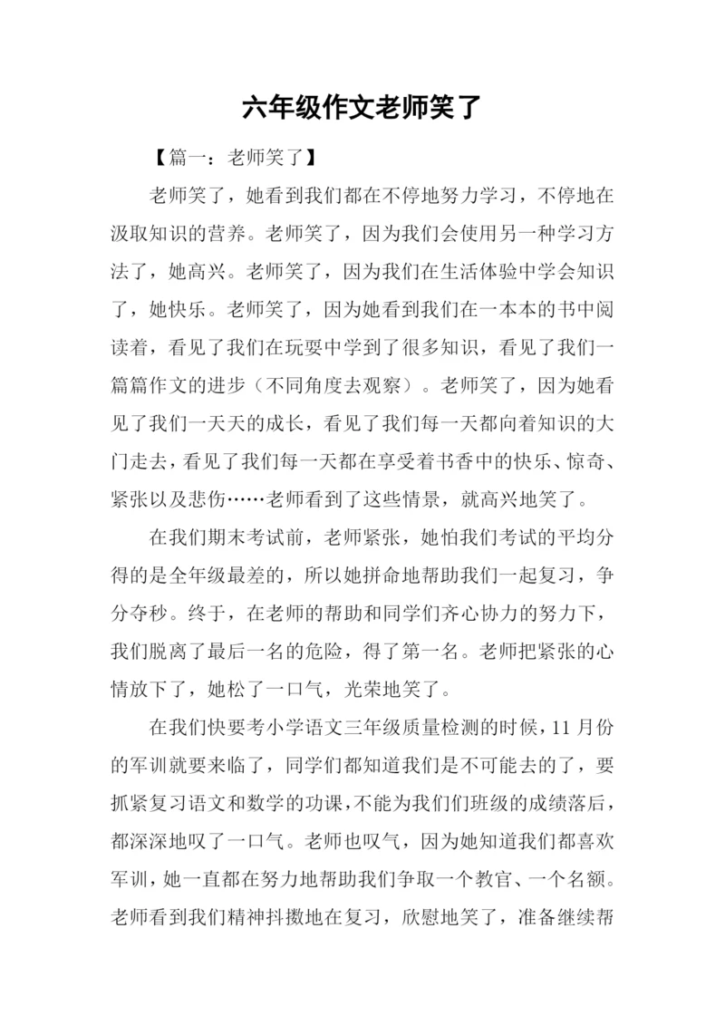 六年级作文老师笑了.docx