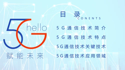 5G时代赋能未来专题宣传介绍PPT模板