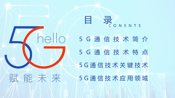 5G时代赋能未来专题宣传介绍PPT模板