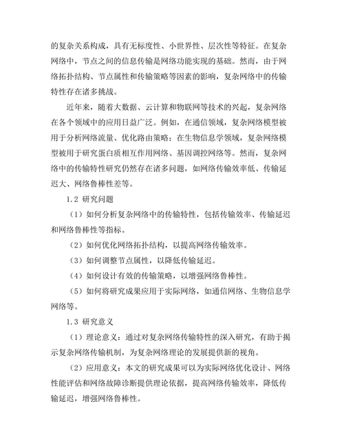 复杂网络中的传输特性研究