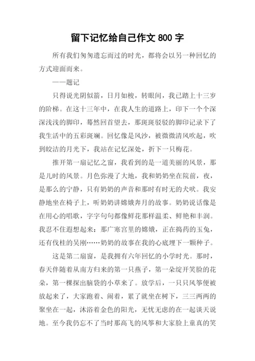 留下记忆给自己作文800字.docx