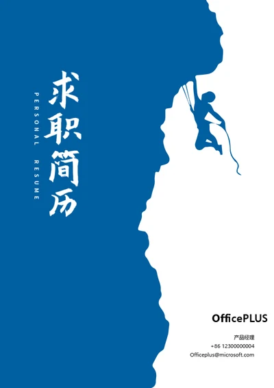 攀岩爱好个人简历封面