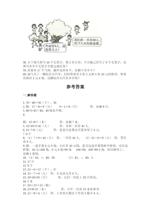 一年级下册数学解决问题60道精品（名师系列）.docx