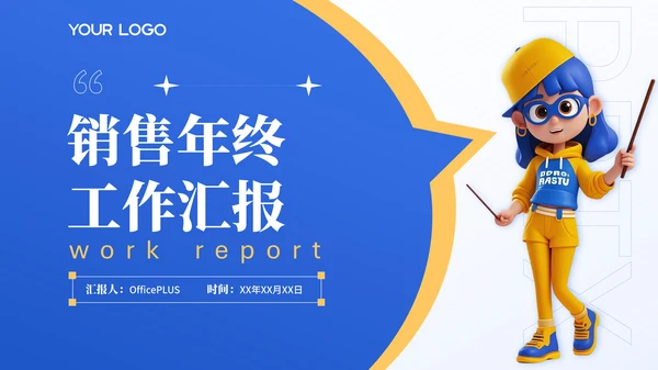 蓝色3D可爱小人工作汇报PPT模版
