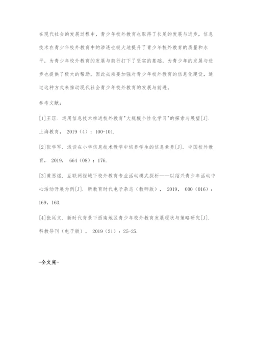 信息技术时代的青少年校外教育.docx