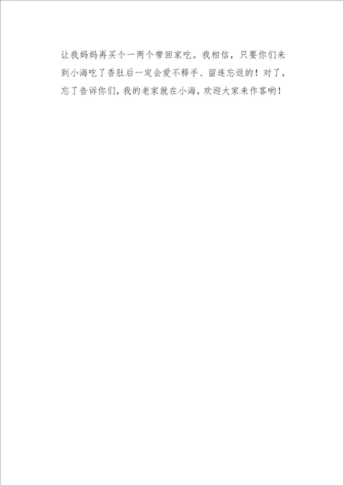 六年级作文写景小海香肚450字