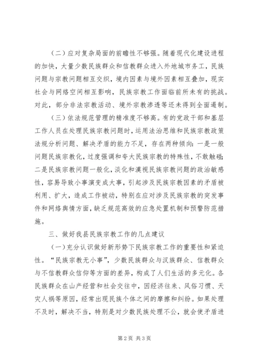 宗教政策落实情况调研报告.docx