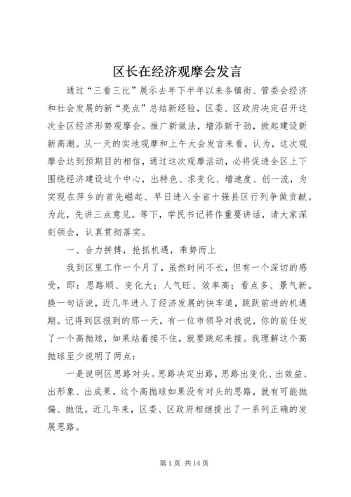 区长在经济观摩会发言.docx