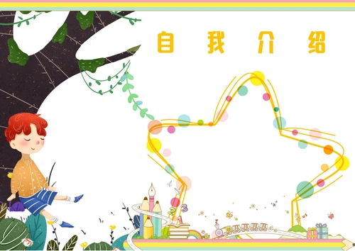 开学自我介绍个人介绍手抄报小报