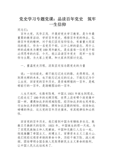 党史学习专题党课：品读百年党史　筑牢一生信仰.docx