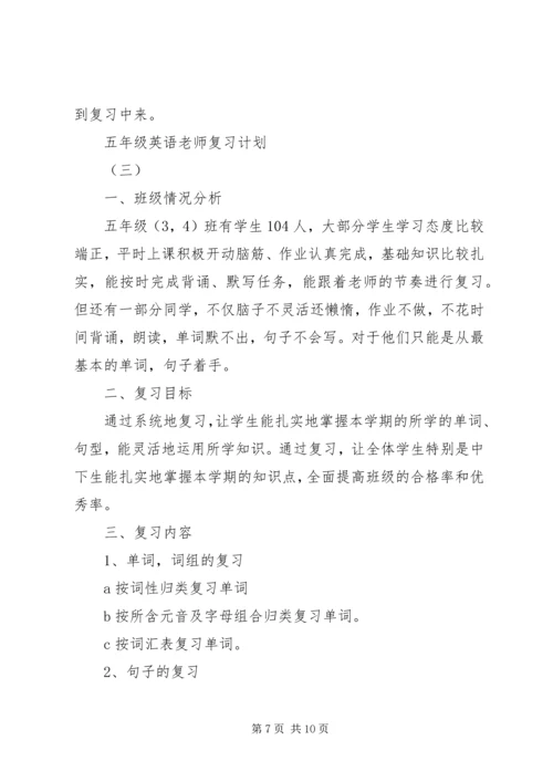 五年级英语老师复习计划.docx