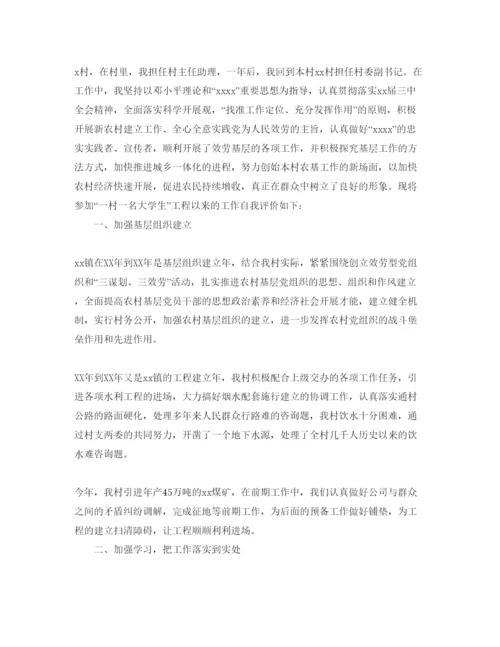 精编村官自我评价参考参考范文五篇.docx
