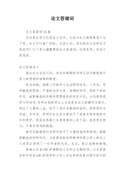 论文答谢词（必看范文）.docx