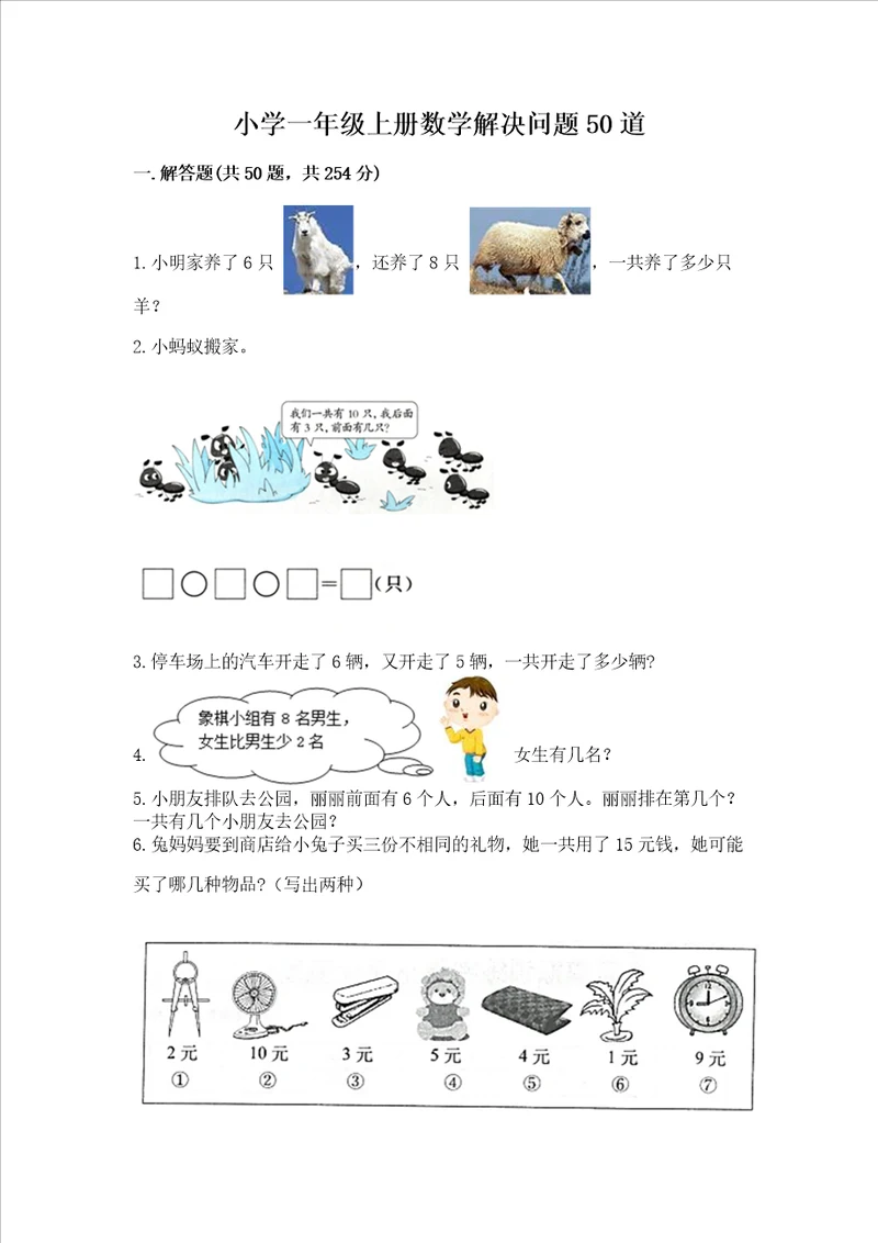 小学一年级上册数学解决问题50道附参考答案培优b卷