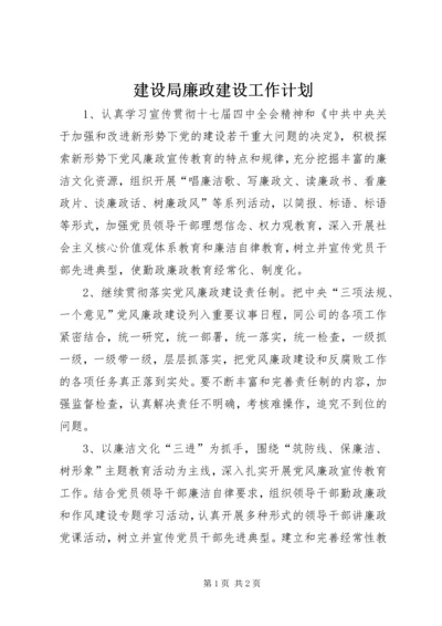 建设局廉政建设工作计划.docx