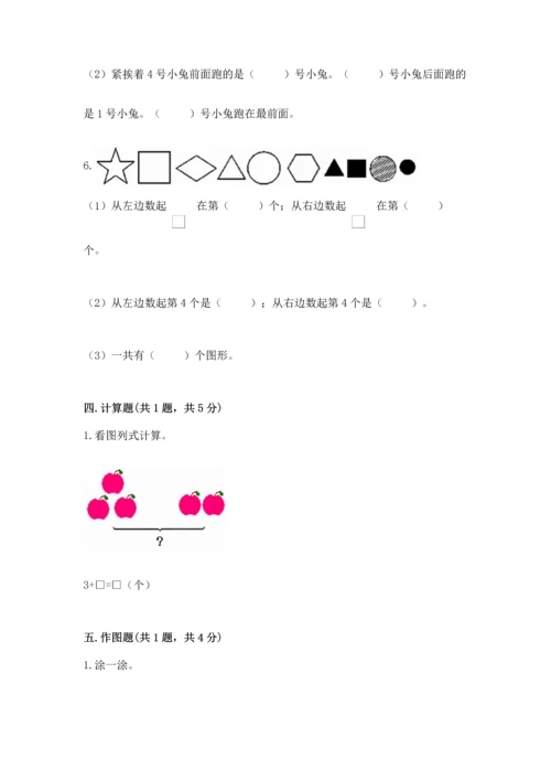 人教版一年级上册数学期中测试卷含答案【巩固】.docx