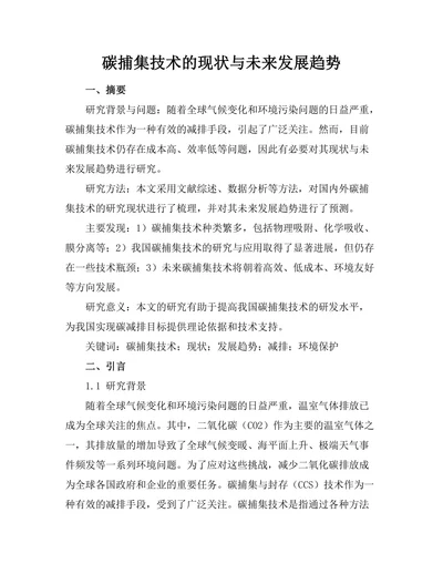 碳捕集技术的现状与未来发展趋势