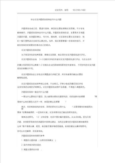 毕业论文开题报告答辩会问什么问题