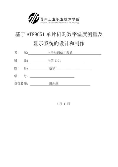 基于ATC单片机数字温度测量与显示系统的设计和制作.docx