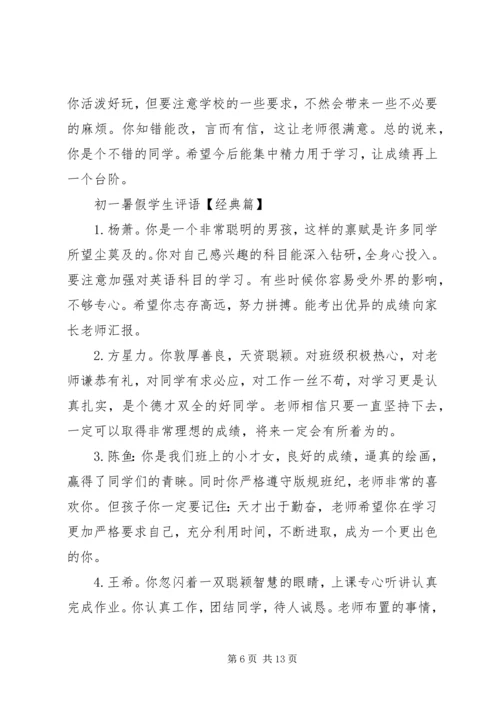 初一暑假学生评语.docx