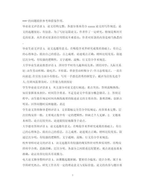 2023年论文评语集锦.docx