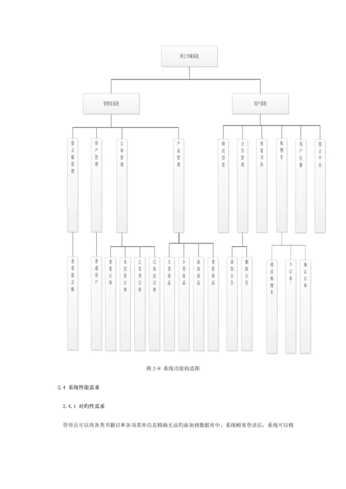 网上书城系统的设计与实现-需求分析模板.docx