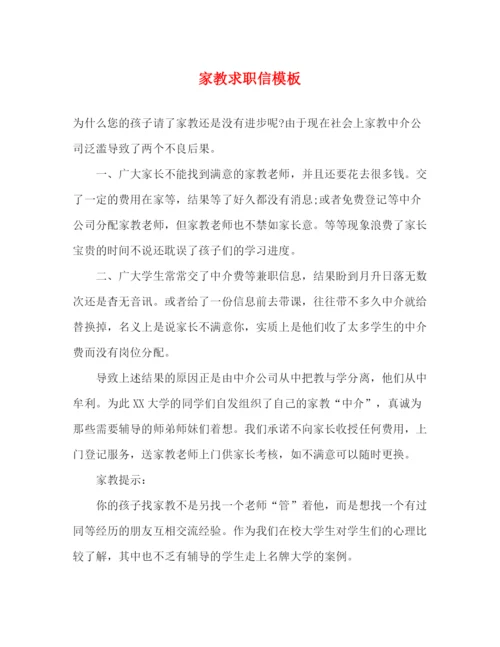 精编之家教求职信模板.docx