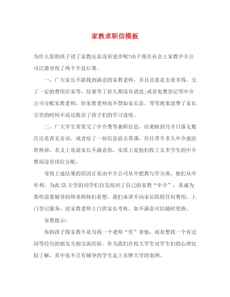 精编之家教求职信模板.docx