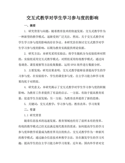 交互式教学对学生学习参与度的影响
