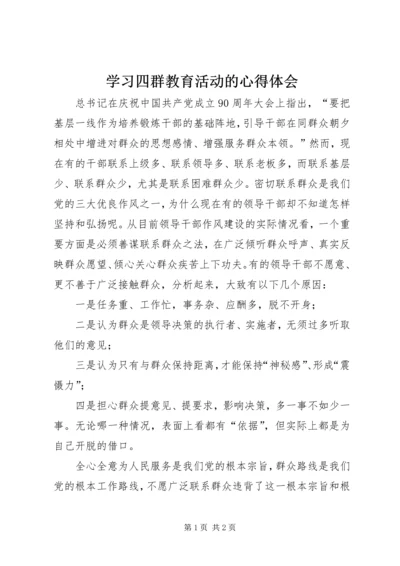 学习四群教育活动的心得体会 (2).docx