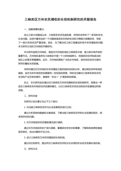 三峡库区万州农民增收的长效机制研究的开题报告.docx