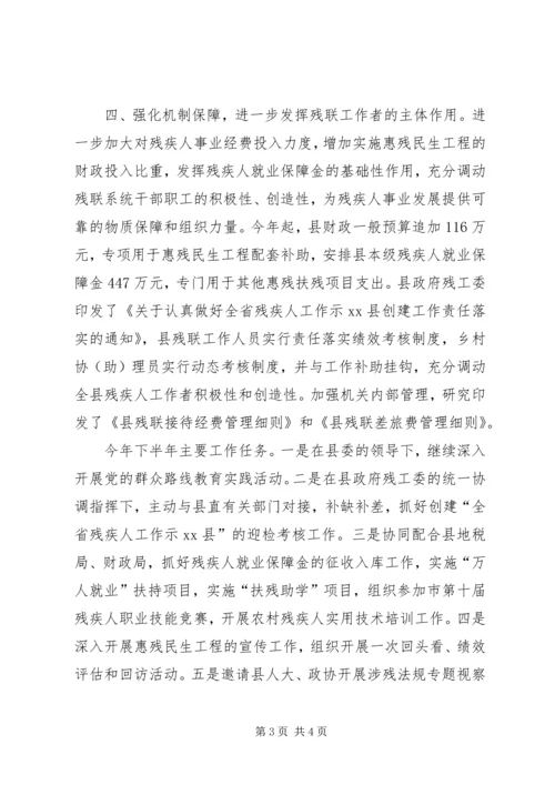 县残疾人联合会上半年工作报告材料.docx