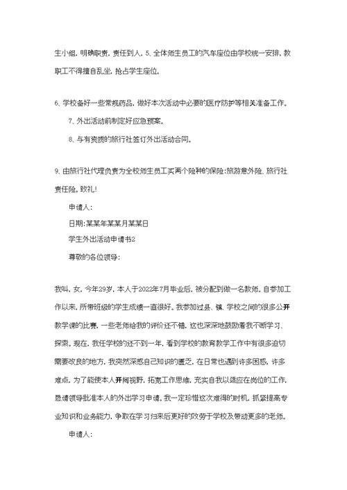 学生外出活动申请书9篇
