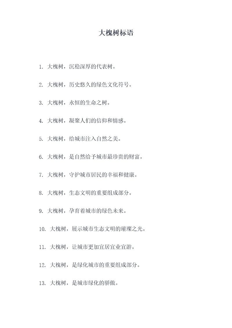 大槐树标语
