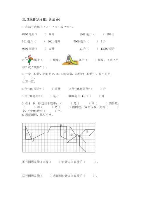 人教版五年级下册数学期末测试卷精品（必刷）.docx