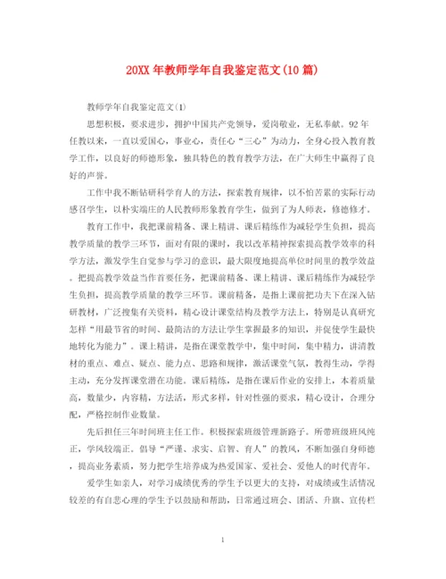 精编之教师学年自我鉴定范文10篇).docx